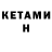 КЕТАМИН ketamine Haek Baghdasaryan